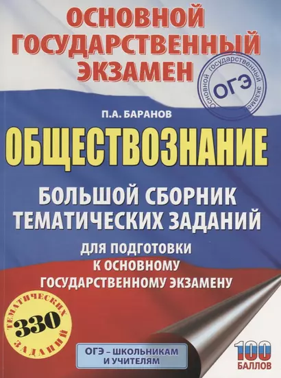 ОГЭ. Обществознание. Большой сборник тематических заданий для подготовки к основному государственному экзамену - фото 1