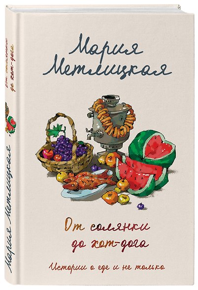 От солянки до хот-дога. Истории о еде и не только - фото 3