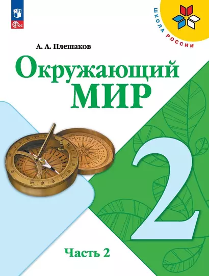 Окружающий мир. 2 класс. Учебник. В 2-х частях. Часть 2 - фото 1