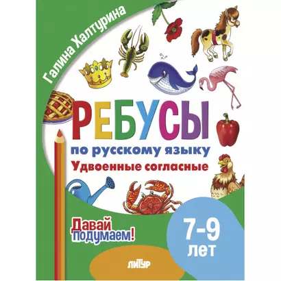 Ребусы по русскому языку. Удвоенные согласные. Для детей 5-7 лет - фото 1