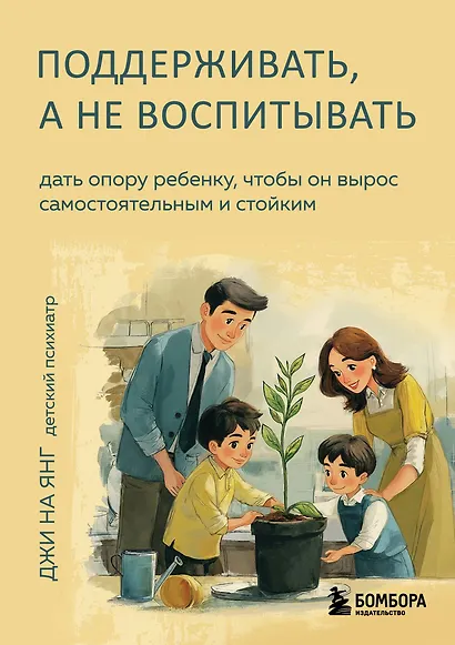 Поддерживать, а не воспитывать. Дать опору ребенку, чтобы он вырос самостоятельным и стойким - фото 1