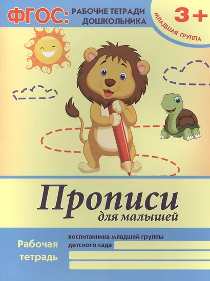 Прописи для малышей Р/т Мл. гр. (+2,3 изд) (3+) (мФГОС Р/т Дошк) Белых (ФГОС) - фото 1