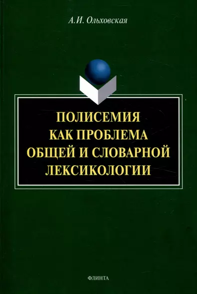 Полисемия как проблема общей и словарной лексикологии  Монография - фото 1