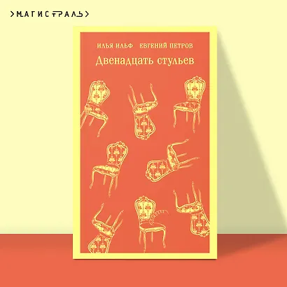 Двенадцать стульев - фото 4