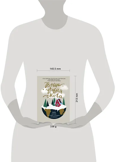 Выше уровня снега. 22 зимние истории, которые согревают - фото 4