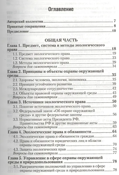Экологическое право: учебник для бакалавров / 4-е изд., перераб. и доп. - фото 2