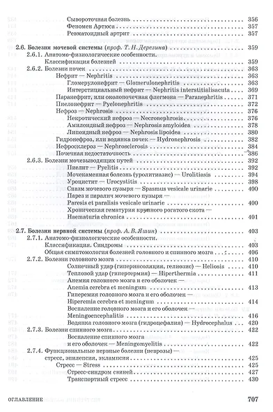Внутренние болезни животных. Учебник, 1-е изд. - фото 11