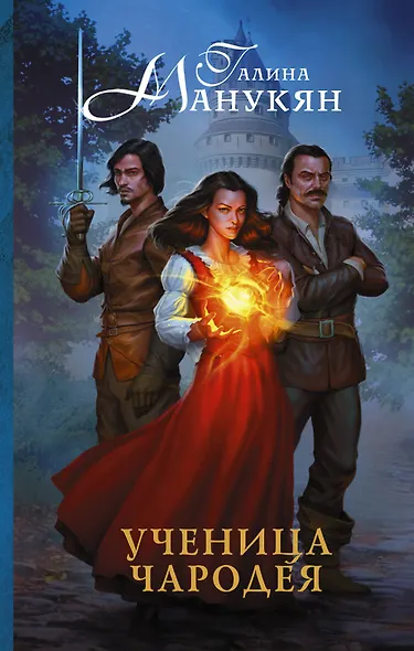 Ученица чародея : роман - фото 1