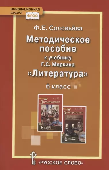 Методическое пособие к учебнику Г.С. Меркина "Литература"для 6 класса общеобразовательных организаций - фото 1