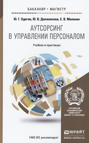 Аутсорсинг в управлении персоналом : учебник и практикум для бакалавриата и магистратуры - фото 1