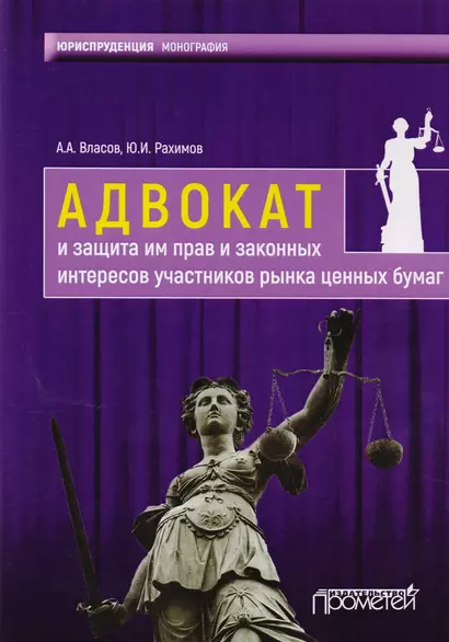 Адвокат и защита им прав и законных интересов участников рынка ценных бумаг : монография - фото 1