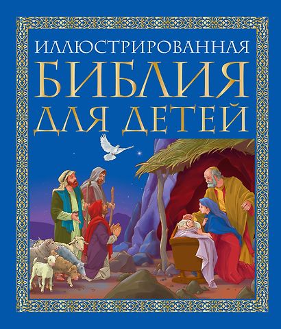 Иллюстрированная библия для детей: великие истории Священного Писания Ветхого и Нового Заветов в пересказе протоиерея Александра  Соколова - фото 1