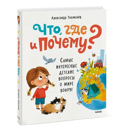 Что, где и почему? Самые интересные детские вопросы о мире вокруг - фото 3
