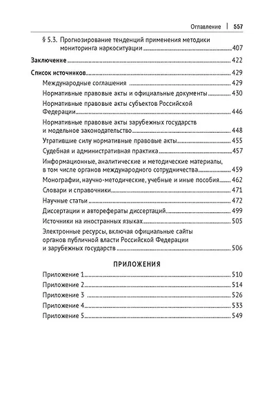 Административно-правовое регулирование оборота наркотиков. Монография - фото 4