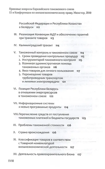 Правовые вопросы Евразийского таможенного союза. - фото 6