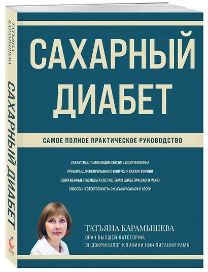 Сахарный диабет: самое полное практическое руководство - фото 3