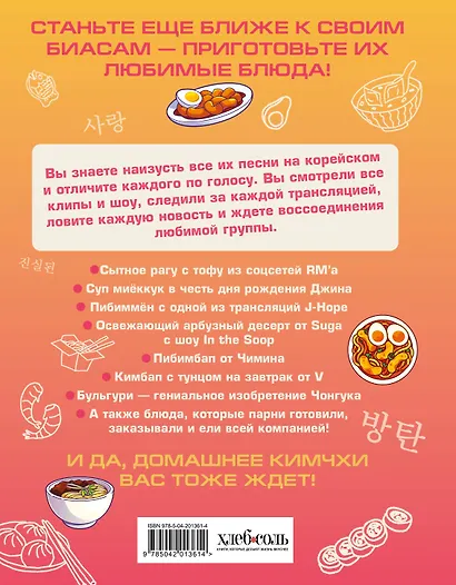 Кулинарная книга ARMY. Готовь любимые рецепты BTS. Неофициальное издание - фото 2