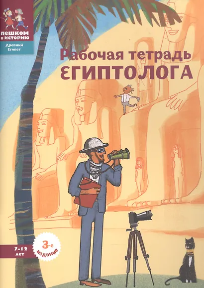 Рабочая тетрадь египтолога (7-12 л.) (+накл.) (2 изд) (мДрЕгипет) (мПешкВИст) Литвина - фото 2