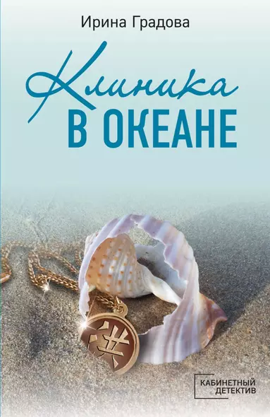 Клиника в океане - фото 1