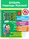 Букварь (мини) - фото 4