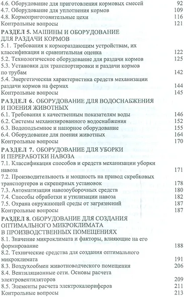 Техника и технологии в животноводстве. Учебн. пос., 1-е изд. - фото 3