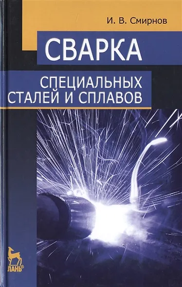 Сварка специальных сталей и сплавов. Учебное пособие - фото 6