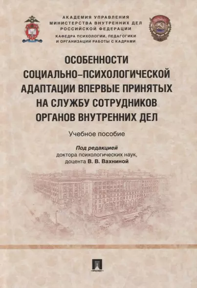 Особенности социально-психологической адаптации впервые принятых на службу сотрудников органов внутренних дел. Учебное пособие - фото 1