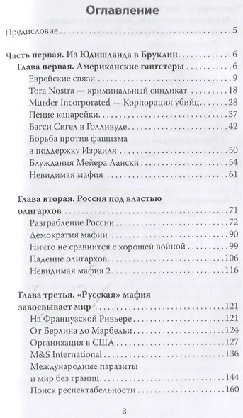 Еврейская мафия. Секрет процветания Израиля - фото 2
