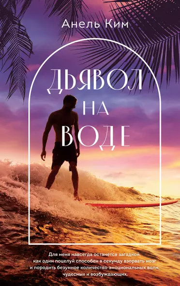 Дьявол на воде - фото 1