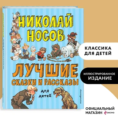 Лучшие сказки и рассказы для детей (ил. А. Каневского, Е. Мигунова, И. Семёнова) - фото 4