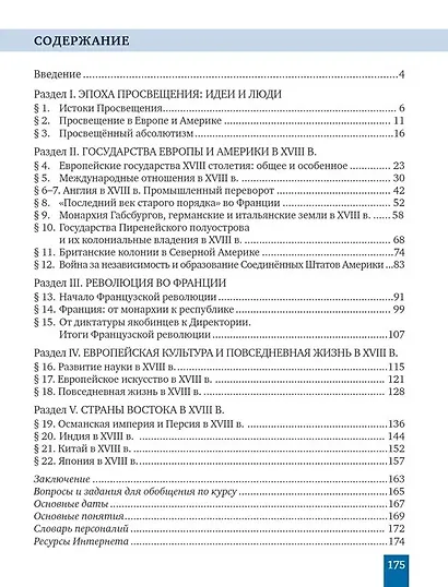 История. Всеобщая история. История Нового времени. XVIII век.: учебник для 8 класса общеобразовательных организаций - фото 2