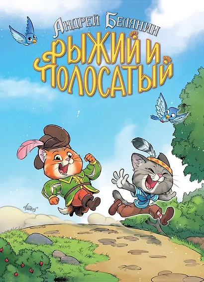 Рыжий и Полосатый - фото 1