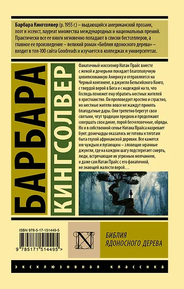 Библия ядоносного дерева - фото 2