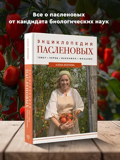 Энциклопедия пасленовых. Томат. Перец. Баклажан. Физалис - фото 4