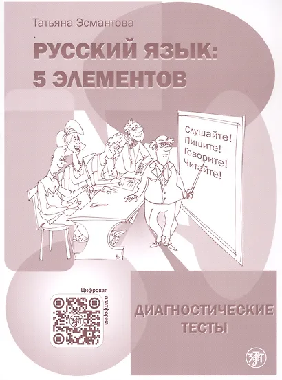 Русский язык. 5 элементов. Диагностические тесты (+QR/цифровая платформа) - фото 1