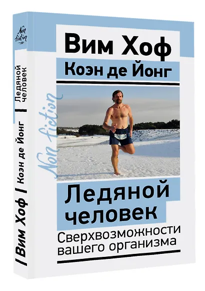 Ледяной человек. Сверхвозможности вашего организма - фото 3