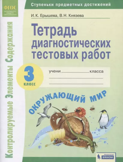 Окружающий мир. 3 класс. Тетрадь диагностических тестовых работ - фото 1