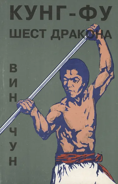 Вин Чун. Кунг Фу. Шест дракона. Книга 5 - фото 1