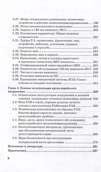 Артиллерийское вооружение. Часть I. Минометы: Учебник для вузов - фото 4
