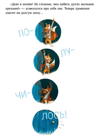 Братец Лис и большой переполох - фото 6