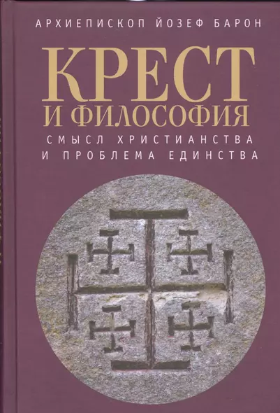 Крест и философия: смысл христианства и проблема единства - фото 1