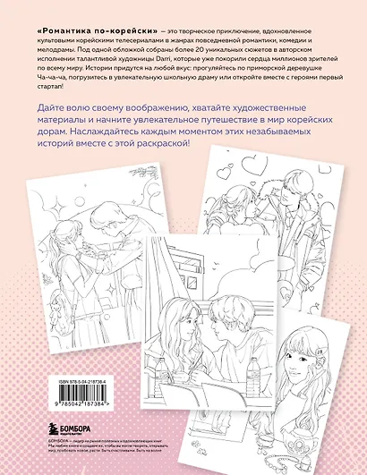 Романтика по-корейски. Раскрашиваем любимые истории: от мелодрамы до комедии - фото 2