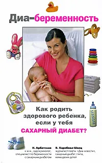 Диа-беременность: Как родить здорового ребенка, если у тебя сахарный диабет - фото 1