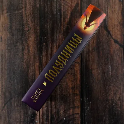 Полудницы - фото 5