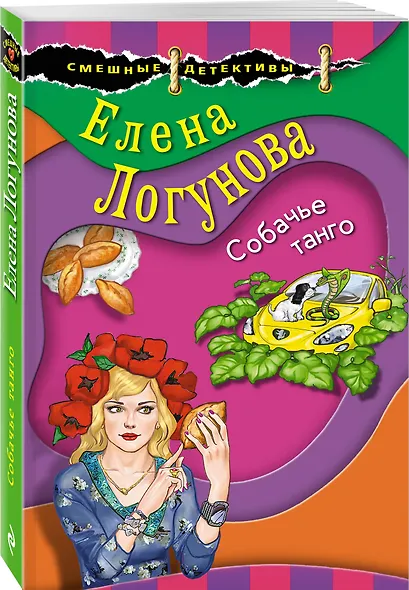 Собачье танго - фото 3