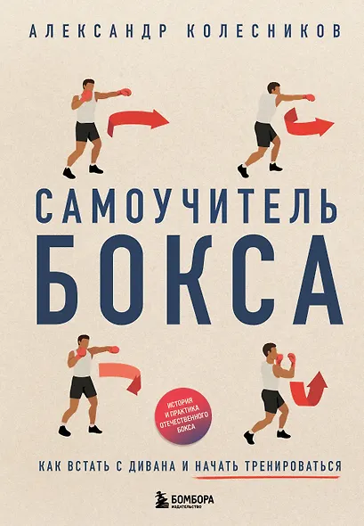 Самоучитель бокса. Как встать с дивана и начать тренироваться - фото 1