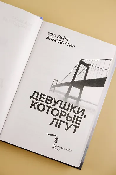 Девушки, которые лгут: роман - фото 8