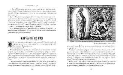 Библия в рассказах для детей - фото 11