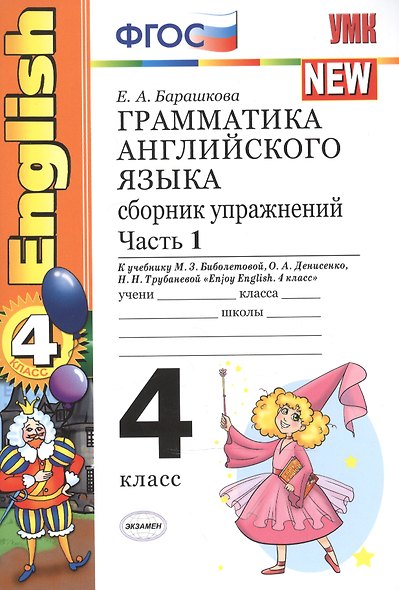 Грамматика английского языка. Сборник упражнений: часть 1: 4 класс: к учебнику М.Биболетовой и др. "Engoy Еnglish. 4 класс" 8 -е изд. перераб. и доп. - фото 2