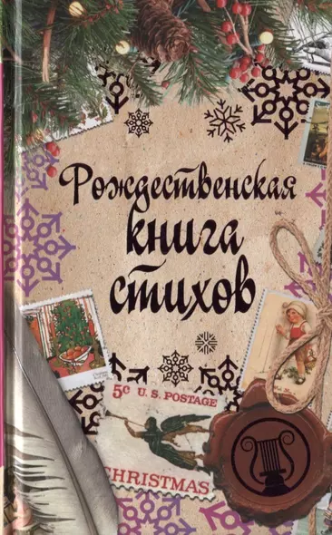 Рождественская книга стихов - фото 1